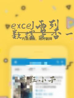 excel两列数据是否一样