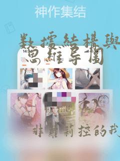 数据结构与算法 思维导图