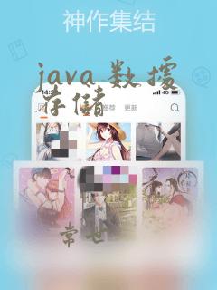 java 数据存储