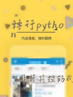 转行python