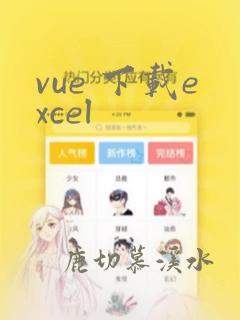 vue 下载excel