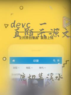 devc 一直显示源文件未编译
