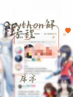 python解方程