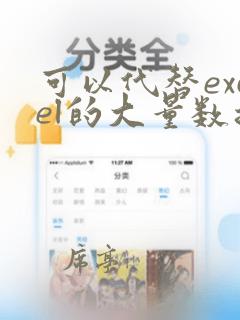 可以代替excel的大量数据处理软件