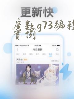 广数g73编程实例