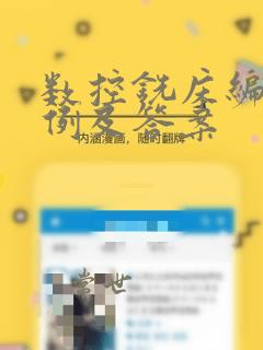 数控铣床编程实例及答案