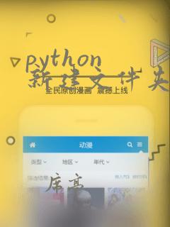 python 新建文件夹