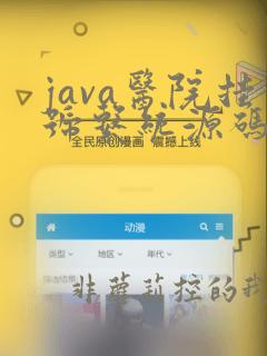 java医院挂号系统源码