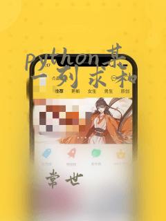 python某一列求和