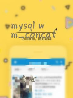 mysql wm_concat