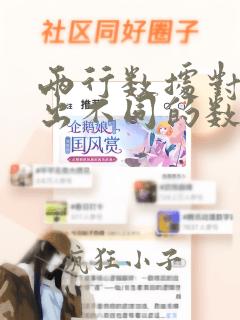 两行数据对比找出不同的数据
