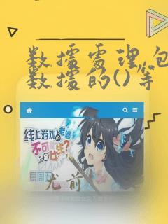 数据处理,包括数据的()等