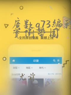 广数g73编程实例带图