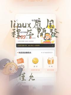 linux应用程序开发
