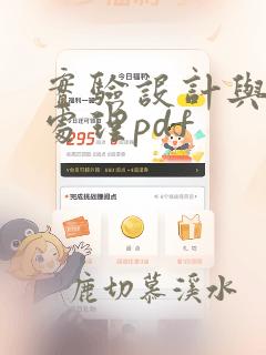 实验设计与数据处理pdf