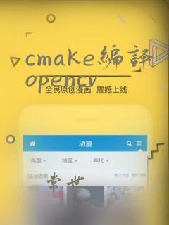 cmake编译opencv