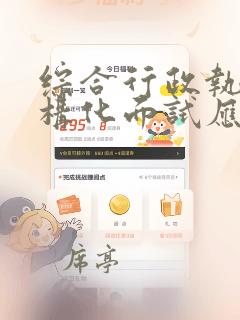 综合行政执法结构化面试应注意的问题