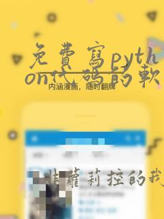 免费写python代码的软件