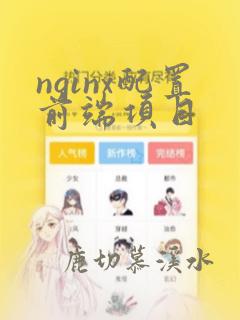 nginx配置前端项目