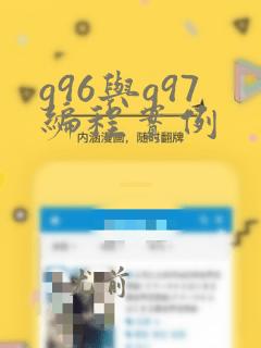 g96与g97编程实例