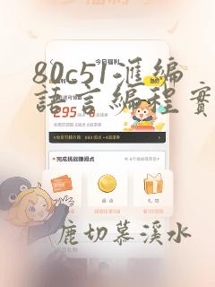 80c51汇编语言编程实验