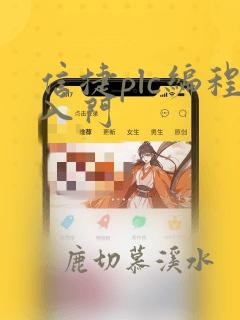 信捷plc编程入门