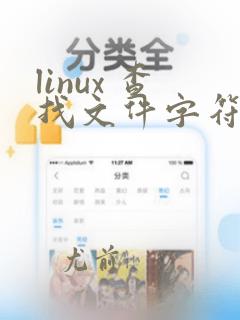 linux 查找文件字符串