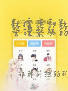 数据库和数据库管理系统的区别