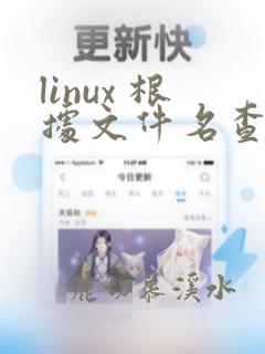 linux 根据文件名查找文件