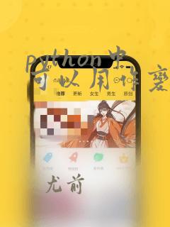 python中可以用作变量名的有什么