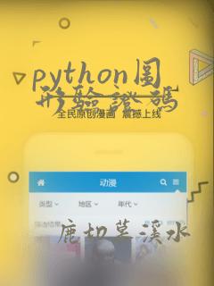 python图形验证码