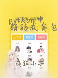 python中类的成员包括