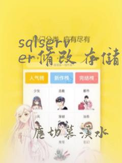 sqlserver修改存储过程