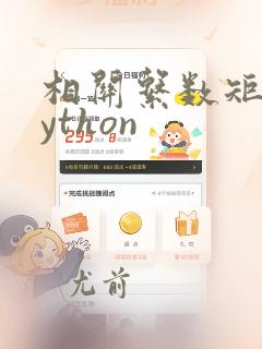 相关系数矩阵python