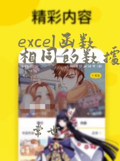 excel函数相同的数据
