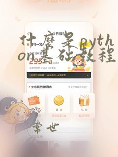 什么是python基础教程