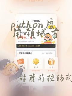 python应用领域有