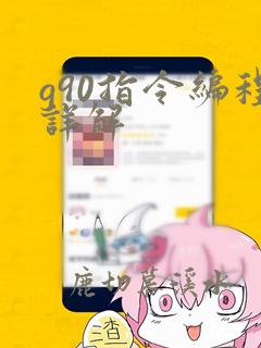 g90指令编程详解
