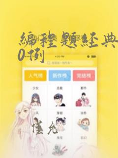 编程题经典100例