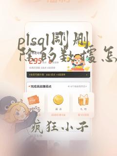 plsql刚删除的数据怎样恢复