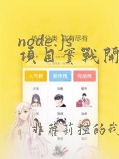 node.js项目实战开发