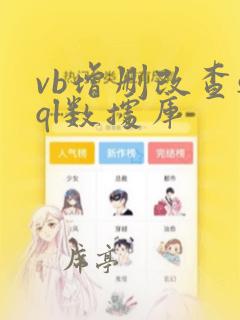 vb增删改查sql数据库