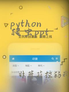 python 爬虫ppt