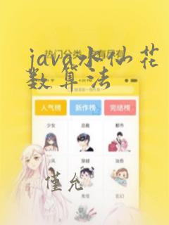java水仙花数算法