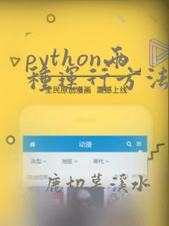 python两种运行方法