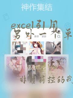 excel引用另外一个单元格的数据