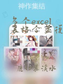 多个excel表格合并复制到一张数据表
