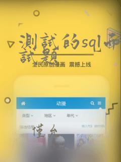 测试的sql面试题