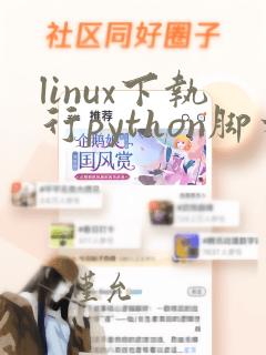 linux下执行python脚本