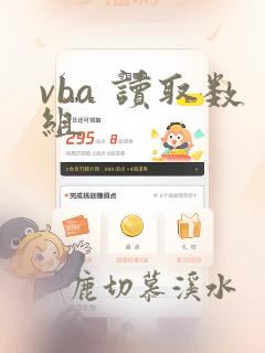 vba 读取数组